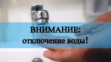 Отключение холодного водоснабжения 27.09.2019 - 28.09.2019