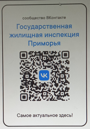 Сообщество ВКонтакте Государственная Жилищная инспекция Приморья